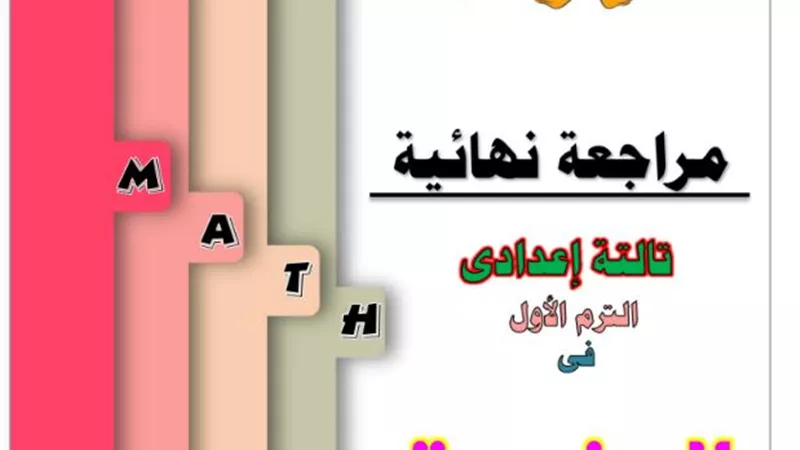 مراجعة نهائية للهندسة فى جميع دروس التيرم الاول للشهادة الاعدادية
