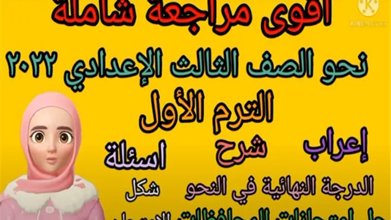 اقوى مراجعة على دروس النحو وازى تعرف تعرب للشهادة الاعدادية.. فيديو