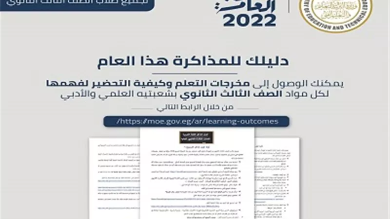 لطلاب ثالثة ثانوي..كيف تحدد مخرجات التعلم لكل مادة