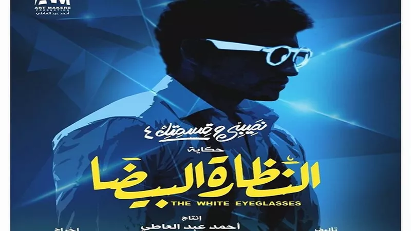 طرح الإعلان الرسمى لمسلسل نصيبي وقسمتك الجزء الرابع.. فيديو