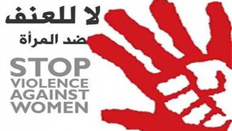 اليوم العالمى للقضاء على العنف ضد المرأة