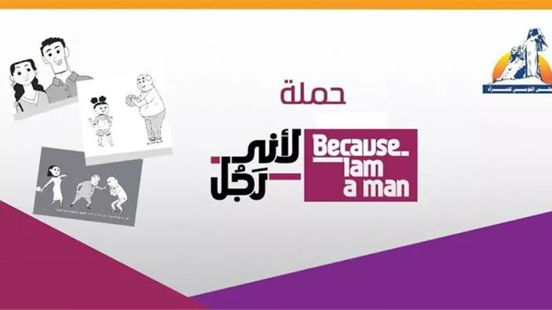 القومي للمرأة وهيئة الأمم المتحدة يطلقان مرحلة جديدة من حملة 