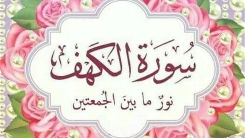 فضل قراءة سورة الكهف يوم الجمعة