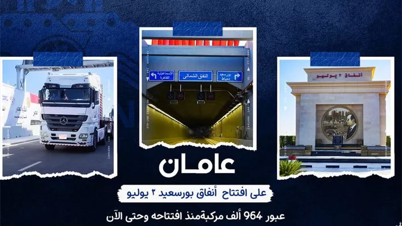 جسور التنمية ..964 ألف مركبة عبرت أنفاق بورسعيد خلال عامين