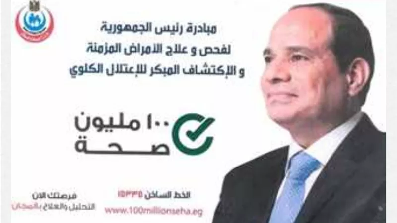 كيف تستفيد من مبادرة رئيس الجمهورية لمتابعة وعلاج الأمراض المزمنة والكشف عن الاعتلال الكلوي؟