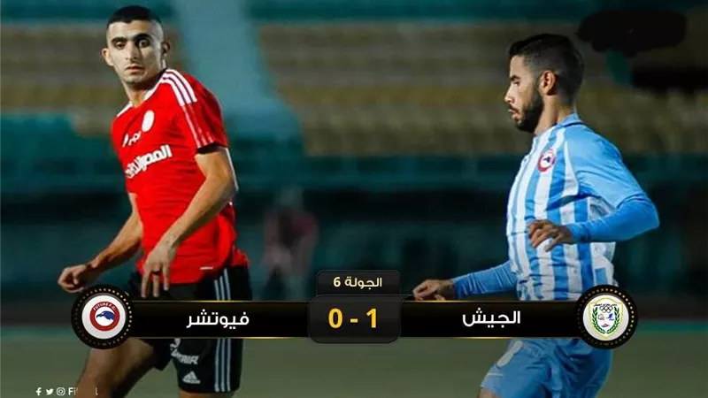 طلائع الجيش يحقق فوزه الأول في الدوري بهزيمة فيوتشر
