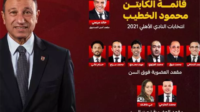 رسمياً الخطيب رئيساً للأهلي و اكتساح قائمته للانتخابات