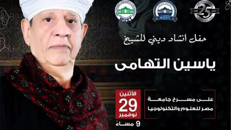 ياسين التهامى يشدو بأجمل المدائح النبوية فى احتفالية خاصة على مسرح جامعة مصر للعلوم والتكنولوجيا.. الاثنين المقبل