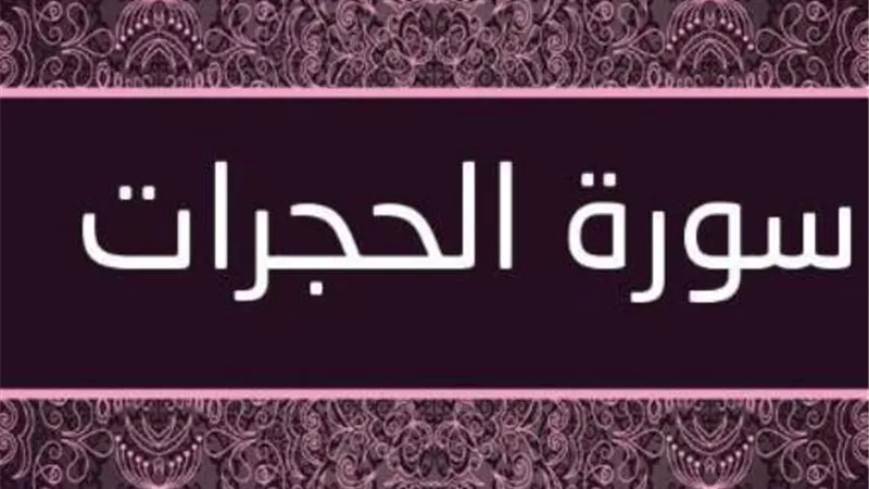 9وصايا للتعامل مع الغير فى سورة