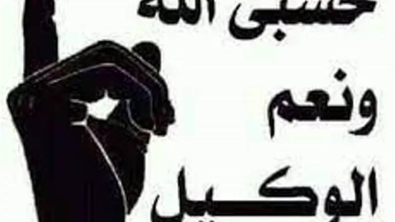 هل قول حسبي الله ونعم الوكيل على من ظلمني..حرام؟