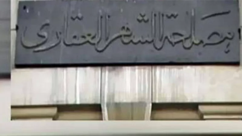 منشور الشهر العقارى الفنى رقم 18 لسنة 2021