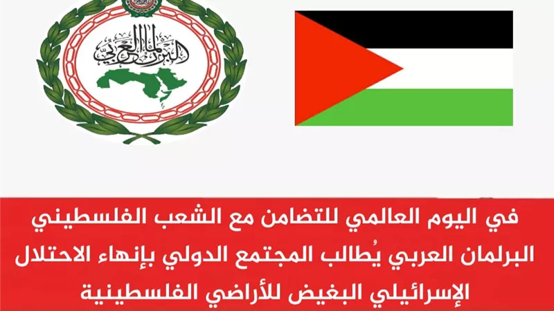 البرلمان العربي يُطالب المجتمع الدولي بإنهاء الاحتلال الإسرائيلي البغيض للأراضي الفلسطينية