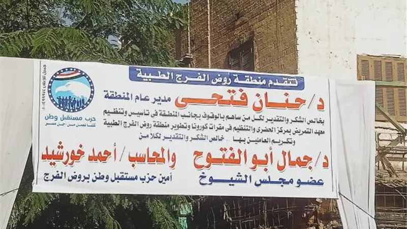 مستقبل وطن يشارك في تطوير الخدمات الصحية بروض الفرج