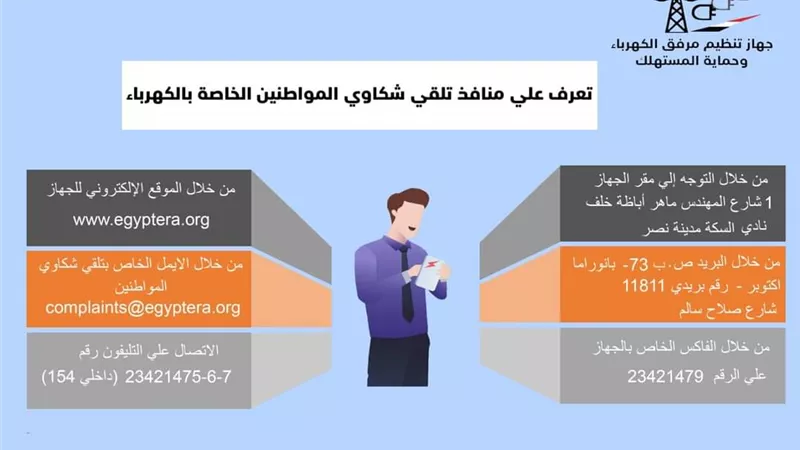 ٦ منافذ لتلقى شكاوى المواطنين الخاصة بالكهرباء