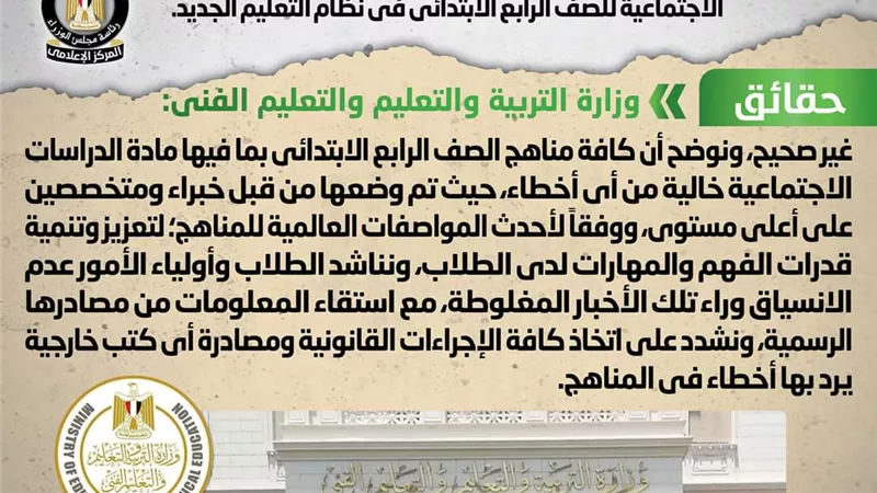 التعليم تنفى وجود اخطاء بمادة الدراسات الاجتماعية للصف الرابع الابتدائي