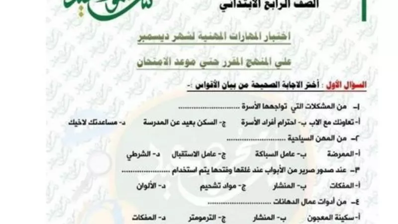 60 سؤالا فى مادة المهارات المهنية للصف الرابع الابتدائي لن يخرج عنهم الامتحان