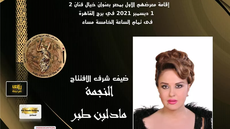 مادلين طبر تفتتح معرض 