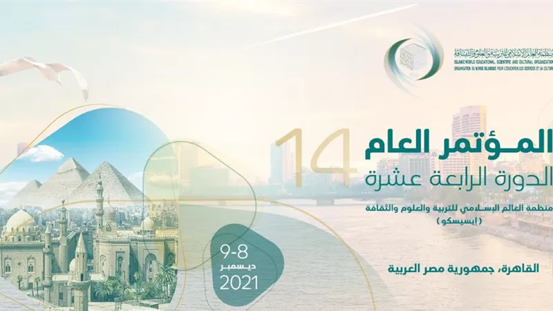 المؤتمر العام لمنظمة الإيسيسكو بالقاهرة 8 -9 ديسمبر