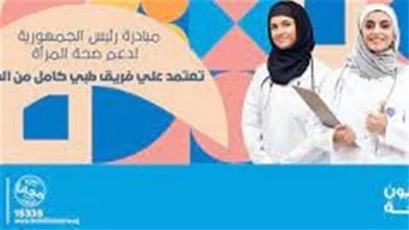 الصحة: فحص 20 مليونًا و839 ألف سيدة بمبادرة رئيس الجمهورية لدعم صحة المرأة