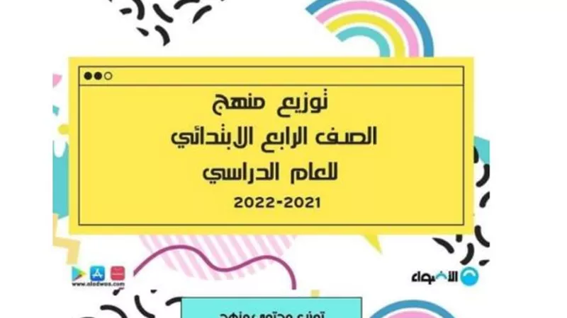 توزيع جميع منهج الصف الرابع الابتدائى