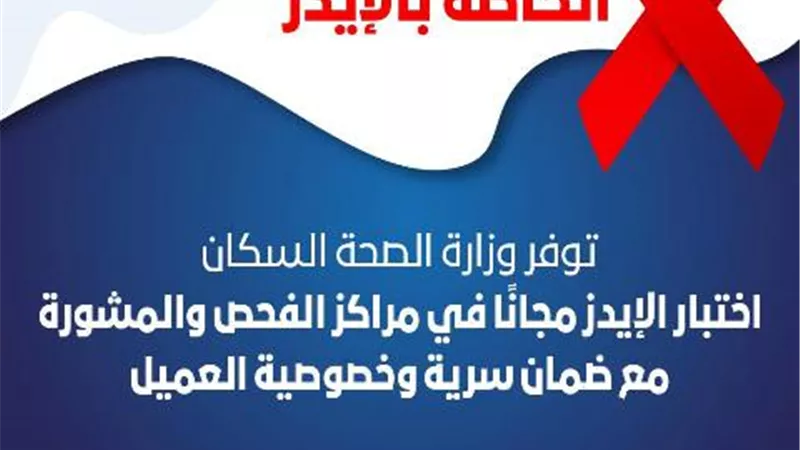 الصحة تعلن عناويين مراكز الفحص والمشورة الخاصة بالإيدز