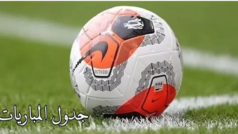 مواعيد مباريات يوم الجمعة 3 / 12 فى كل البطولات والدوريات
