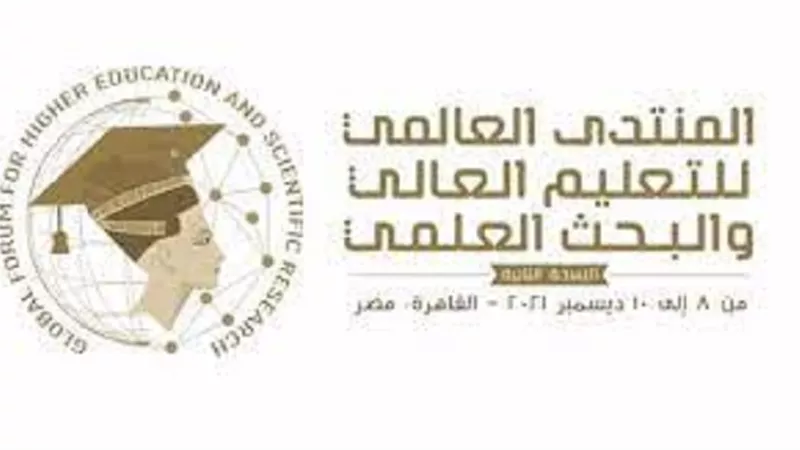 إطلاق تطبيق للمنتدى العالمي للتعليم العالي والبحث العلمي