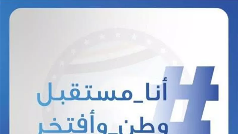 رواج كبير لهاشتاج مستقبل وطن أسيوط على صفحات التواصل الاجتماعي