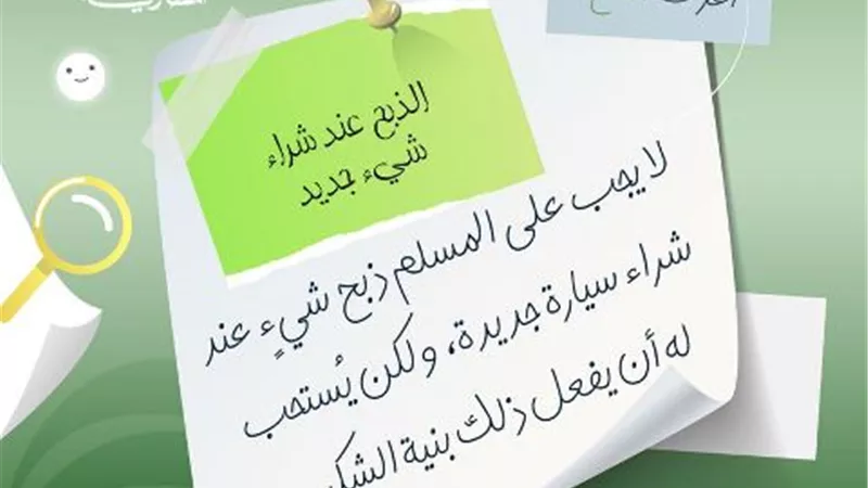 اشتريت سيارة جديدة..فهل يجب عليّ الذبح ؟