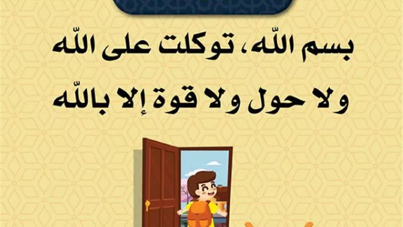حصنّ المسلم عند الخروج من المنزل