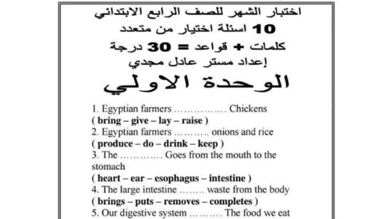 اختبار من متعدد فى اللغة الانجليزية للصف الرابع الابتدائى