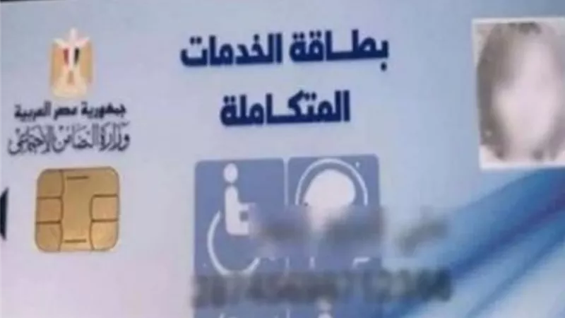 ٦ خطوات لاستخراج بطاقة الخدمات المتكاملة لذوي الإعاقة