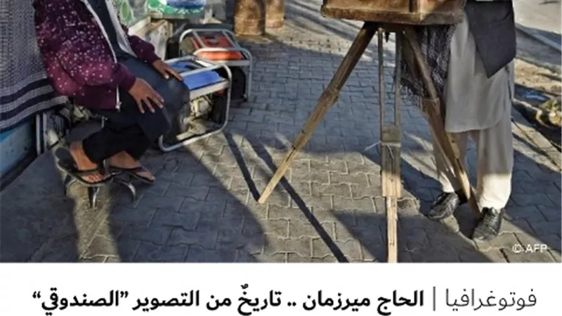 الحاج ميرزمان .. تاريخٌ من التصوير 