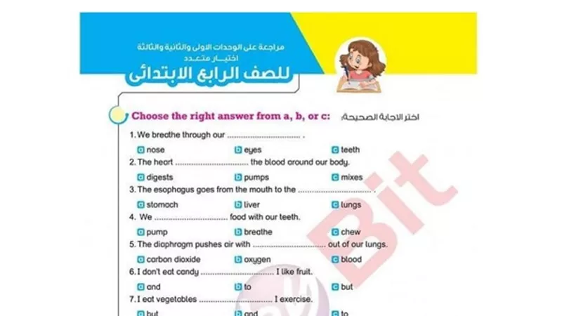 اختيار متعدد للصف الرابع الابتدائي علي الوحدات الثلاث