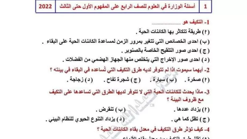 100 سؤال فى العلوم للصف الرابع الابتدائي وفقا للمواصفات الجديدة