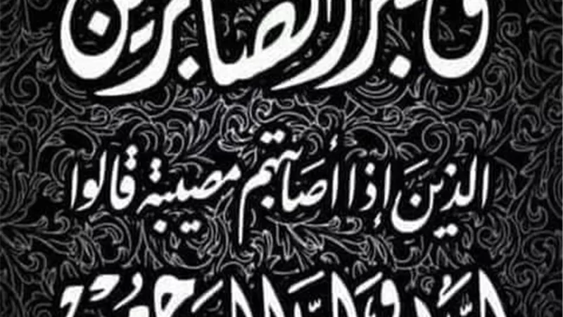 عزاء واجب فى وفاة الاستاذه هاله العكلى