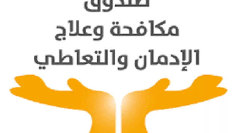 صندق مكافحة الادمان : نسبة تعاطي المخدرات بين موظفي الحكومة انخفضت لـ1.7%