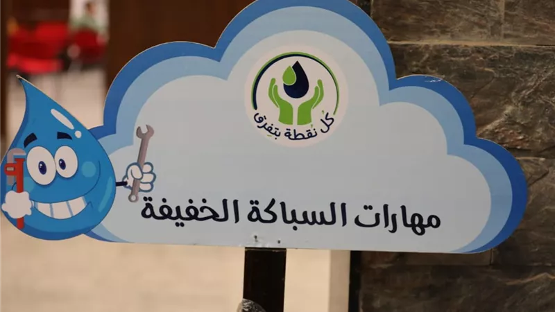 القابضة للمياه تعقد ورشة عمل عن ترشيد استهلاك المياه