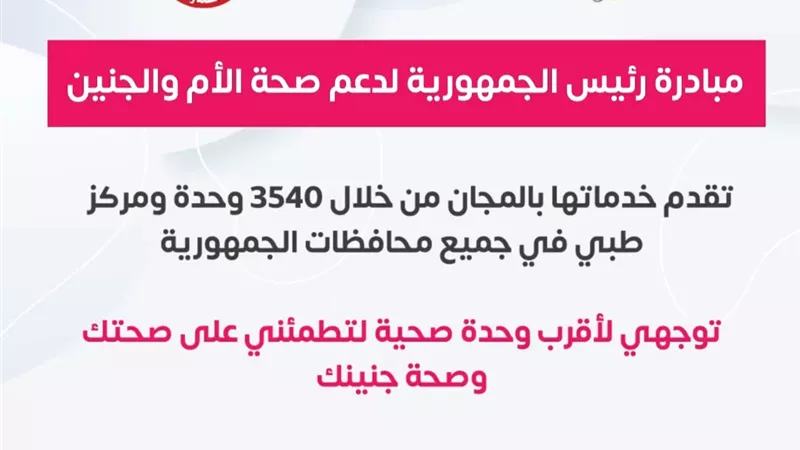 ٧ خدمات تقدمها مبادرة الرئيس لدعم صحة الأم والجنين ..انفوجراف