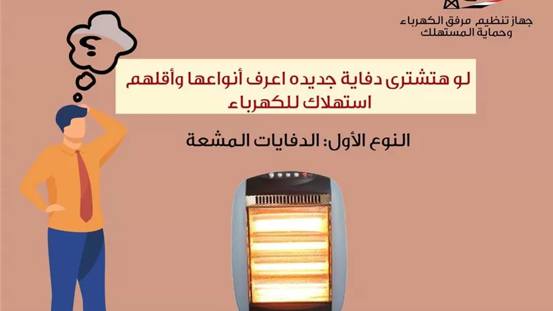 نصائح هامة عند شراء الدفاية والأقل استهلاكا للكهرباء