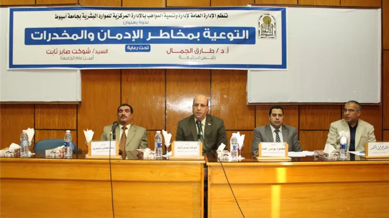 جامعة أسيوط تشهد افتتاح ندوة لتوعية العاملين بالجامعة بمخاطر الإدمان والمخدرات
