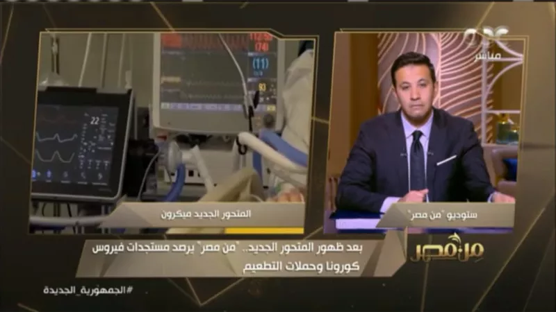 أستاذ مناعة: أعراض أوميكرون أقل واللقاحات فعالة أمامه