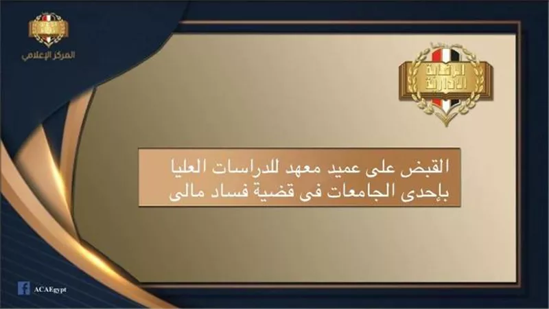 ضبط عميد معهد للدراسات العليا بإحدى الجامعات في قضية فساد مالي