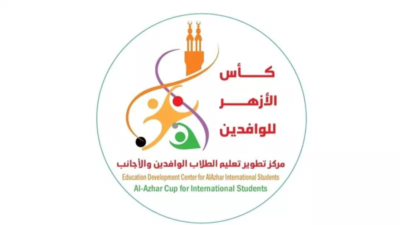 ١١ ديسمبر الحفل الختامي لبطولة كأس الأزهر للوافدين