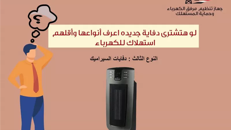 تستهلك كهرباء عالية.. ٦ عيوب للدفايات السيراميك