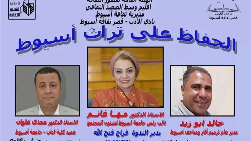 الحفاظ على تراث أسيوط في ندوة بنادي الأدب