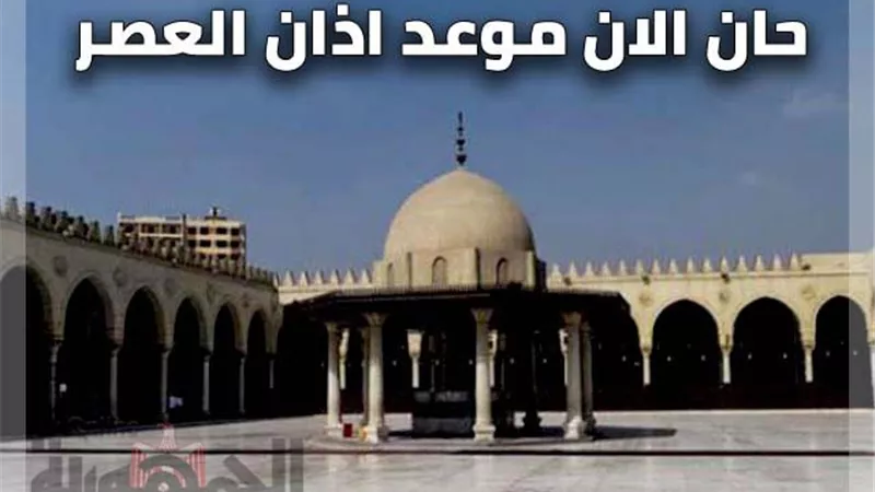 موعد صلاة العصر اليوم الأربعاء 8-12-2021