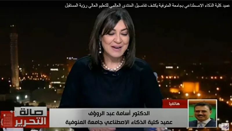 عميد كلية الذكاء الاصطناعي بالمنوفية: 