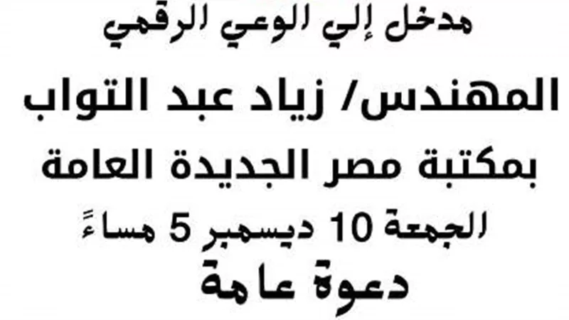 الوعى الرقمى ندوة فى مكتبة مصر الجديدة.. غدا