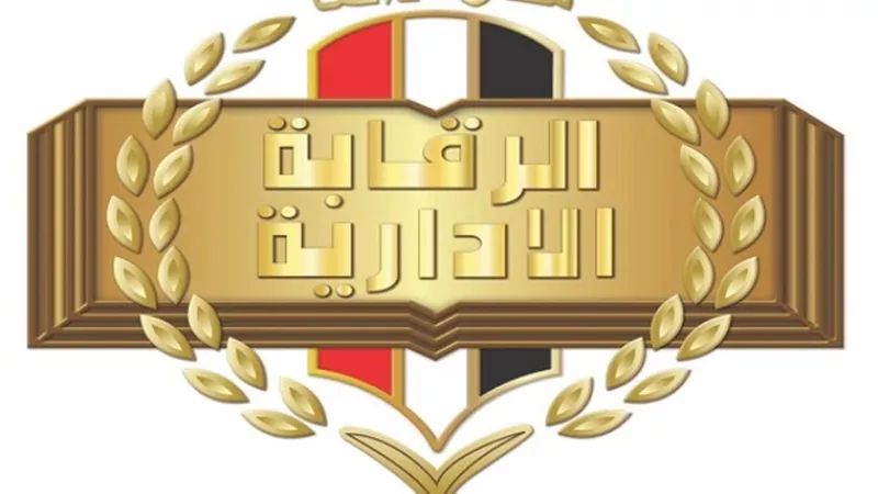 الرقابه الاداريه: تحتفل باليوم العالمي لمكافحه الفساد بندوه تثقيفيه